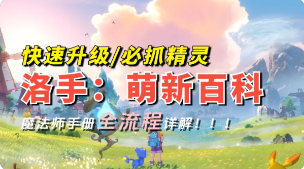 洛克王国世界开荒攻略