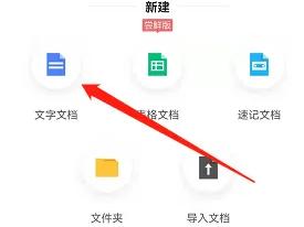 讯飞文档怎么新建一个文档 讯飞文档新建文档方法