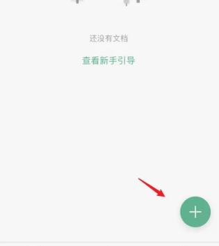 讯飞文档怎么新建一个文档 讯飞文档新建文档方法
