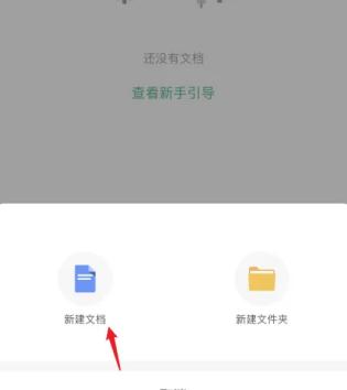 讯飞文档怎么新建一个文档 讯飞文档新建文档方法