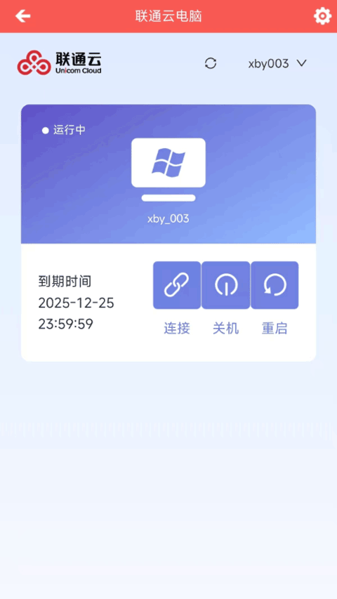 联通云电脑截图5