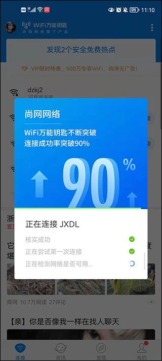WiFi万能钥匙极速版