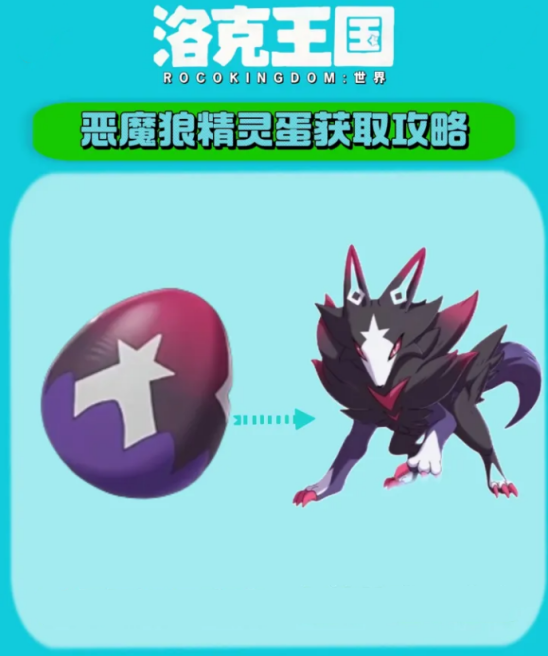洛克王国世界恶魔狼蛋怎么获取 恶魔狼蛋获取方法