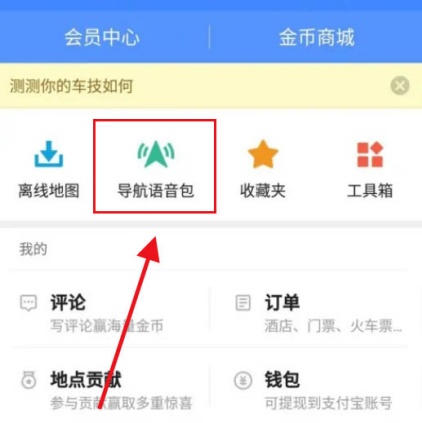 高德地图怎么设置方言语音导航 方言语音导航设置教程