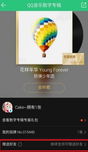 QQ音乐数字专辑怎么送人 数字专辑赠送方法