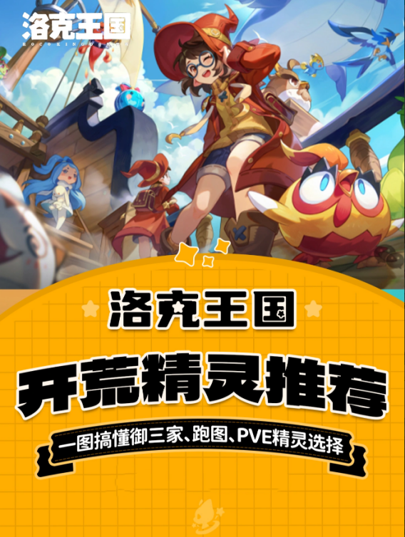 洛克王国世界开荒精灵推荐攻略 开荒精灵排名
