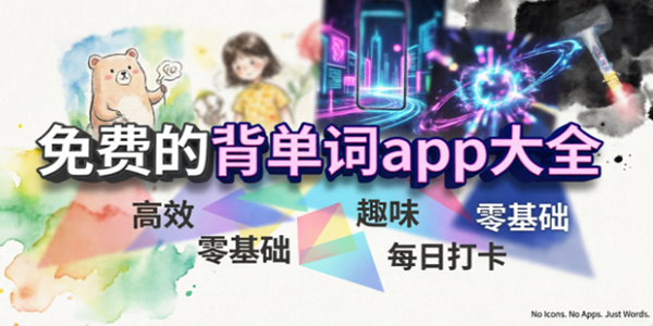 背单词软件大全