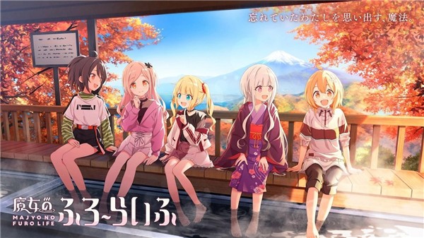 魔女的泡汤生活