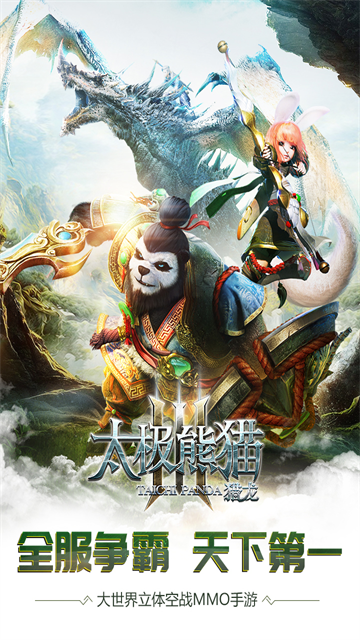 太极熊猫3猎龙截图4