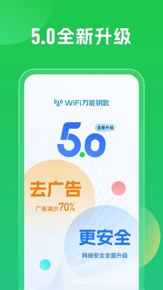 WiFi万能钥匙极速版截图3
