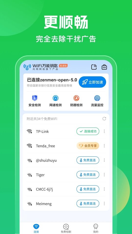 WiFi万能钥匙极速版截图4