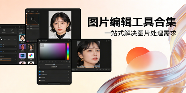 图片编辑软件大全