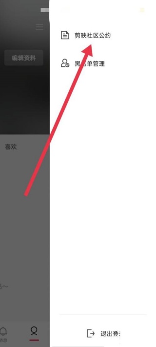 剪映怎么查看剪映社区公约