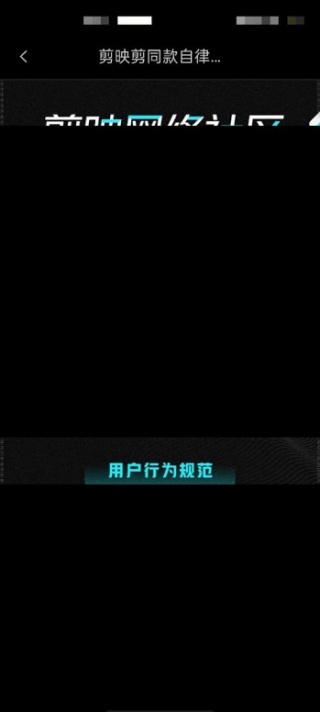 剪映怎么查看剪映社区公约