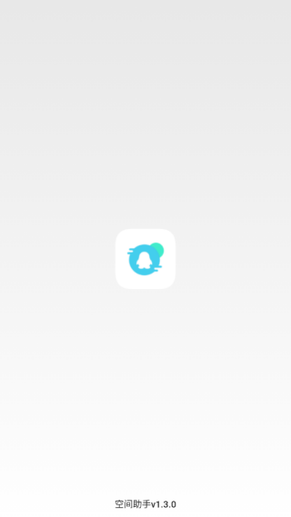 空间助手