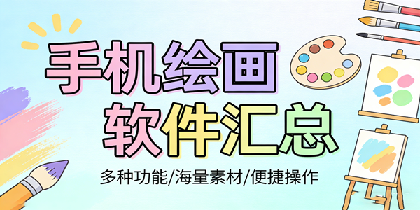 手机绘画软件汇总