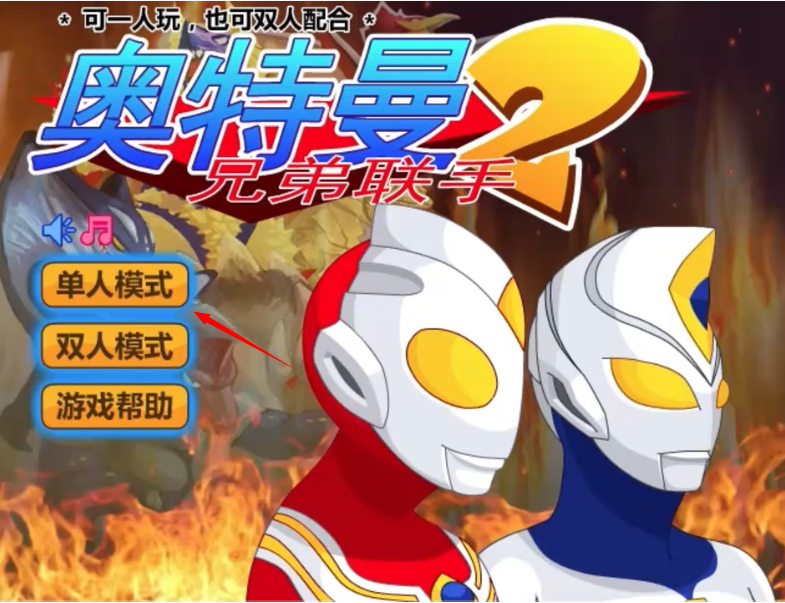 奥特曼兄弟联手2手机版