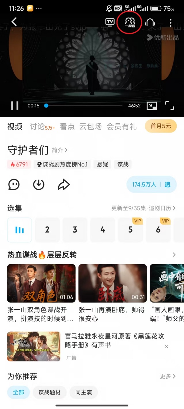 优酷如何邀请别人一起看视频
