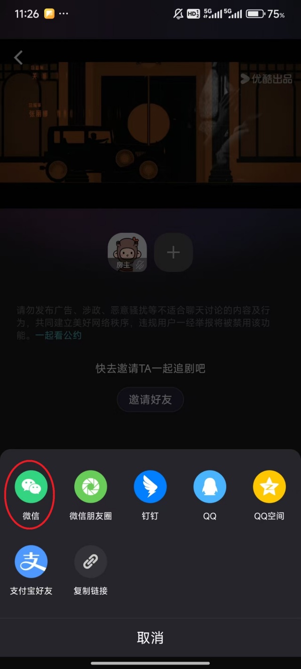 优酷如何邀请别人一起看视频