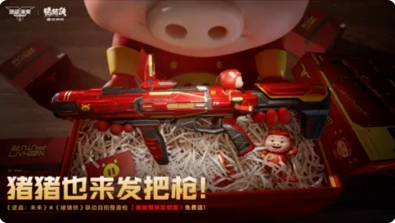 逆战未来猪猪侠联动怎么获得 联动武器获取方法