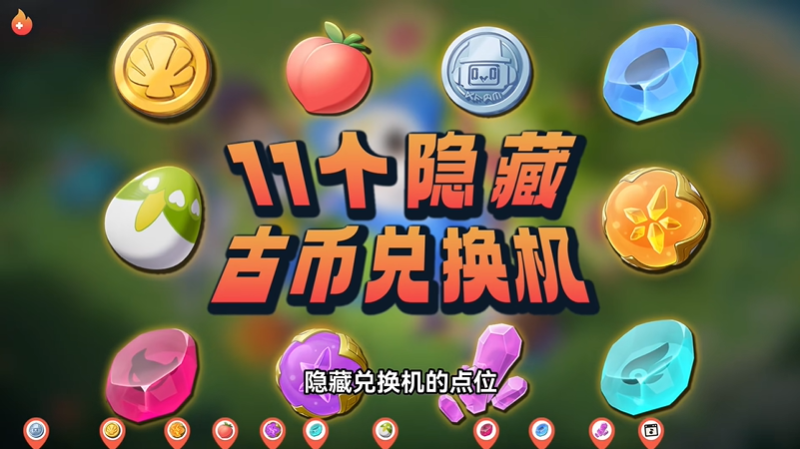 洛克王国世界古币兑换机在哪 古币兑换机位置大全