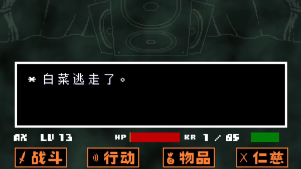 传说之下白菜遭遇战