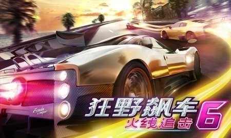 狂野飙车6火线追击截图1