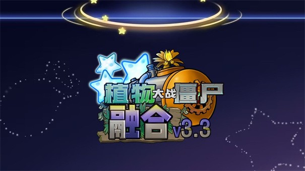 PVZ融合版截图1