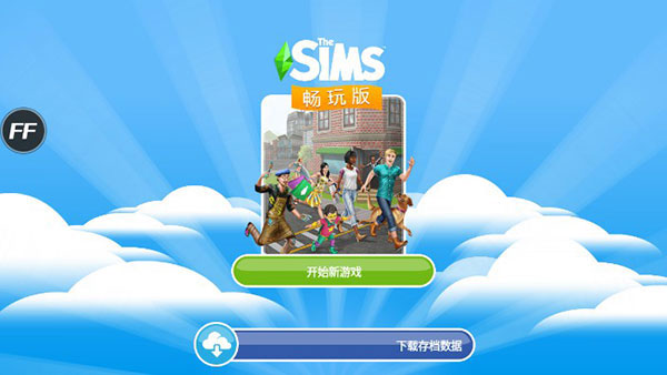 模拟人生自由行动畅玩版