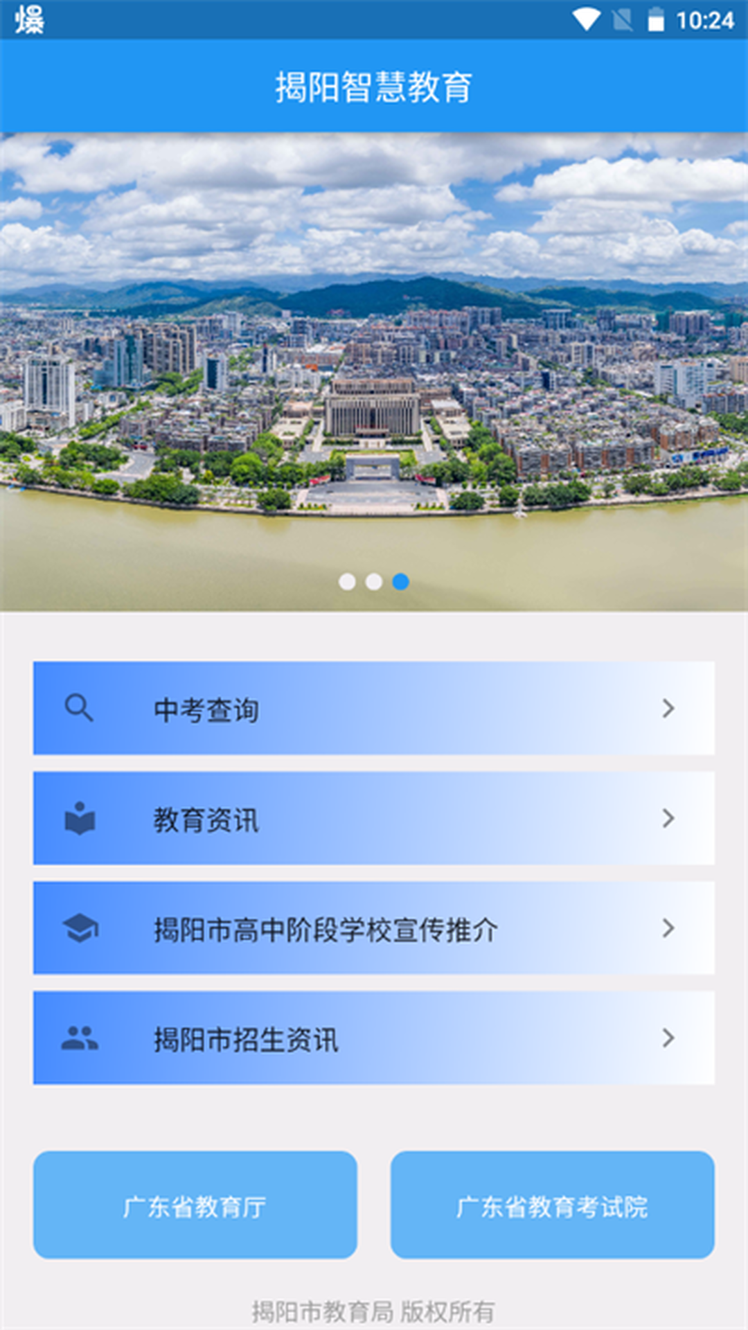揭阳智慧教育截图2