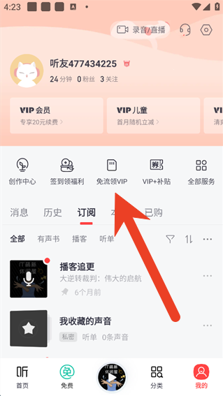 喜马拉雅中怎么开启免流