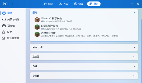 我的世界pcl2启动器截图2