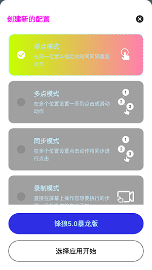 锋狼连点器5.0暴龙版截图1