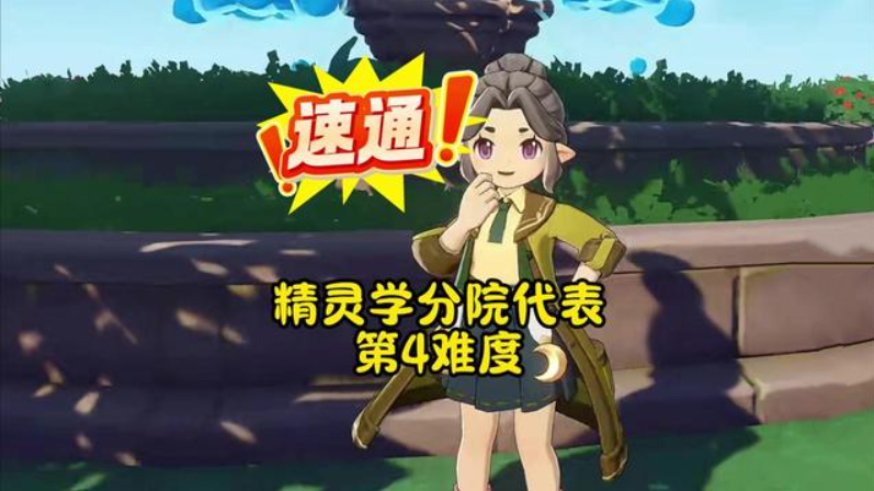 洛克王国世界精灵学分院代表怎么打 精灵分院逃课攻略