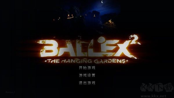 3d平衡球老版本