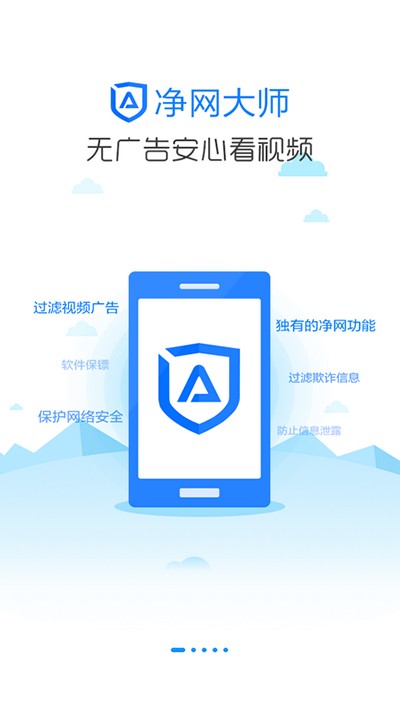 ADSafe净网大师截图4