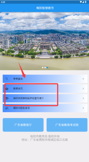 揭阳智慧教育