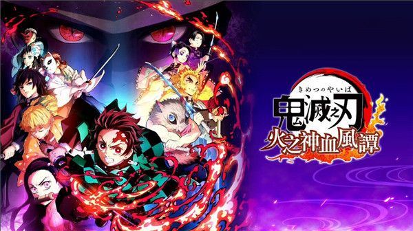 鬼灭之刃火之神血风谭