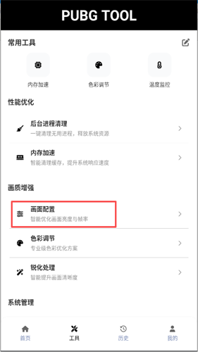 和平精英画质助手