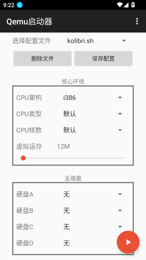 qemu启动器安卓版截图1