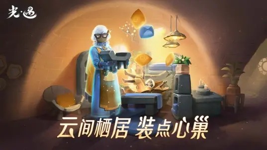 光遇华为版截图1