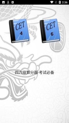 四六级算分器截图3