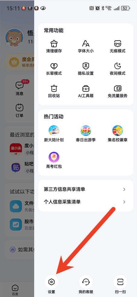 百度畅听版字体大小设置在哪里