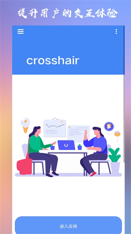 CROSSHAIRPRO准星助手截图0