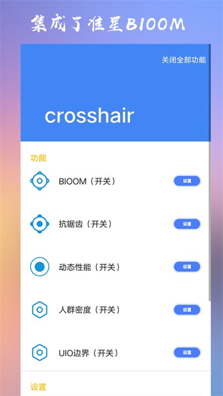 CROSSHAIRPRO准星助手截图1