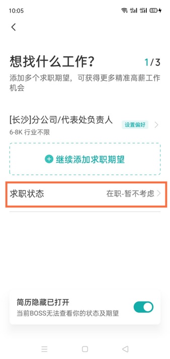 boss直聘怎么修改状态和地址