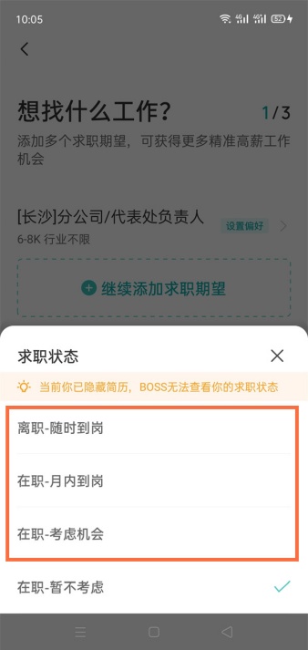 boss直聘怎么修改状态和地址