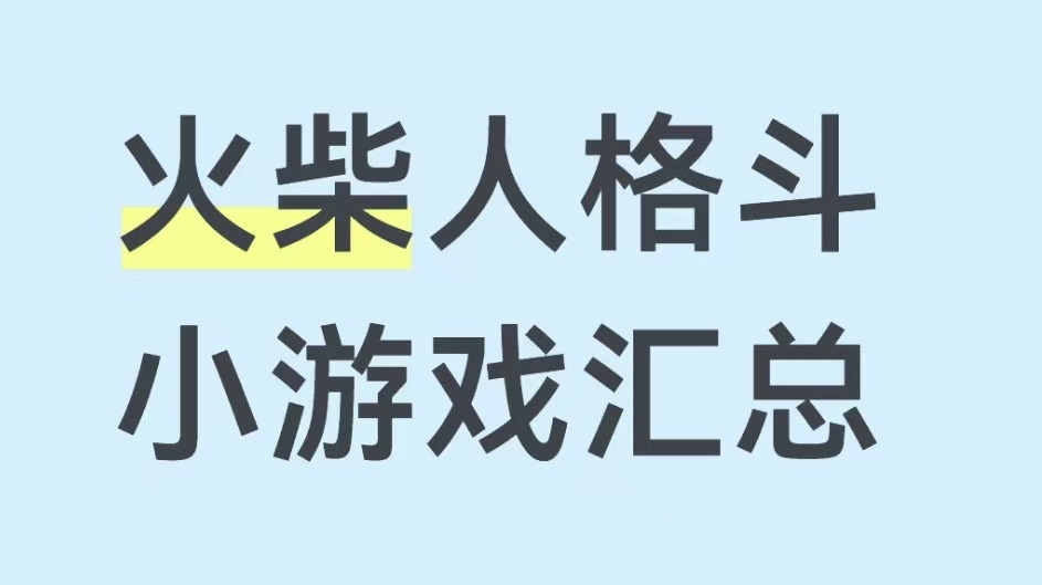火柴人格斗小游戏汇总