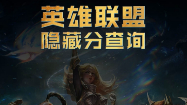 lol隐藏分查询器