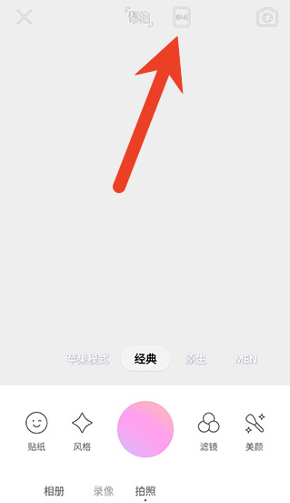 美颜相机拍摄全屏照片操作方法